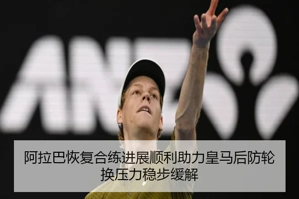 阿拉巴恢复合练进展顺利助力皇马后防轮换压力稳步缓解
