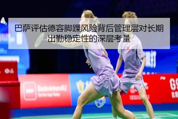 巴萨评估德容脚踝风险背后管理层对长期出勤稳定性的深层考量